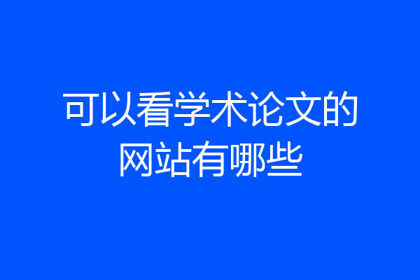 可以看学术论文的网站有哪些