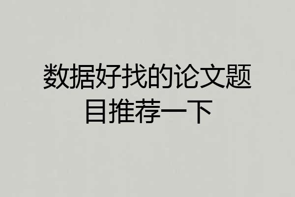 数据好找的论文题目推荐一下