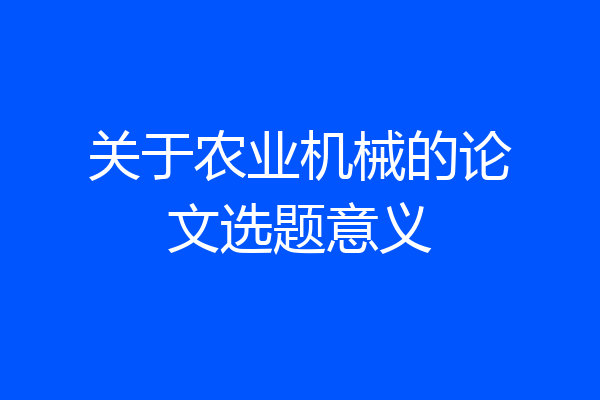 关于农业机械的论文选题意义