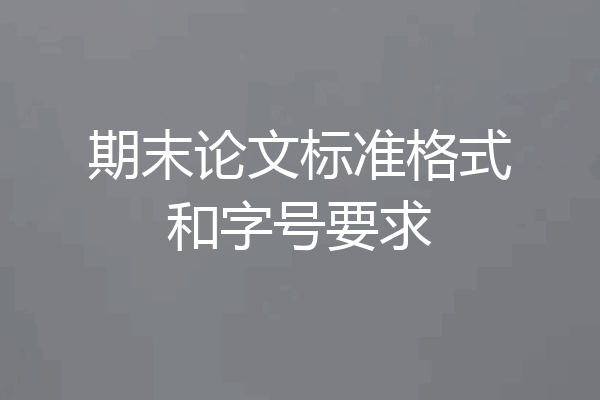 期末论文标准格式和字号要求