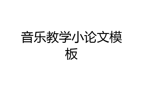 音乐教学小论文模板
