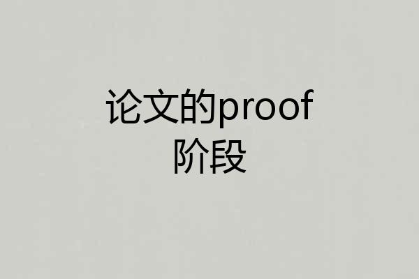 论文的proof阶段