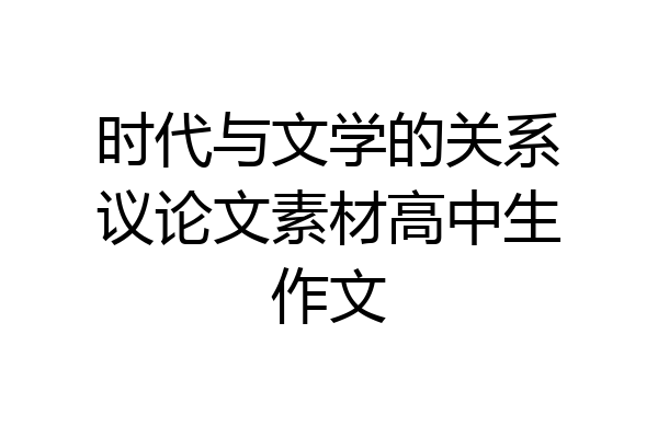 时代与文学的关系议论文素材高中生作文