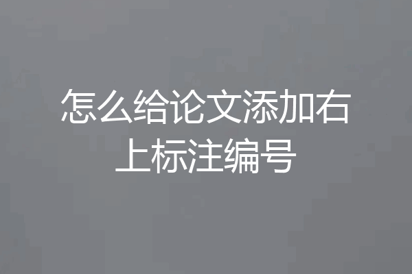 怎么给论文添加右上标注编号