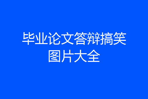 毕业论文答辩搞笑图片大全
