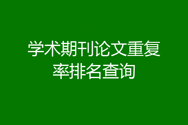 学术期刊论文重复率排名查询