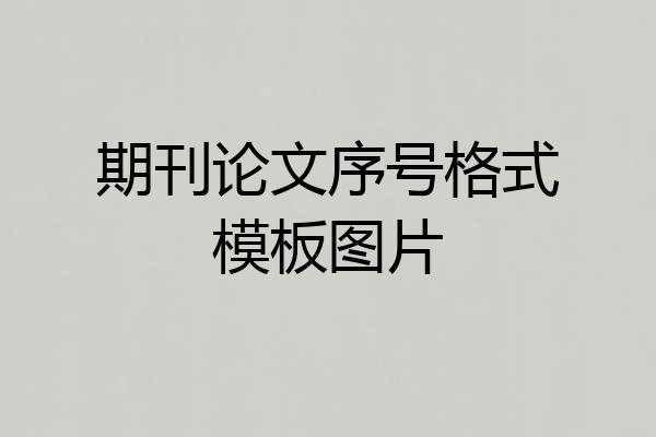 期刊论文序号格式模板图片