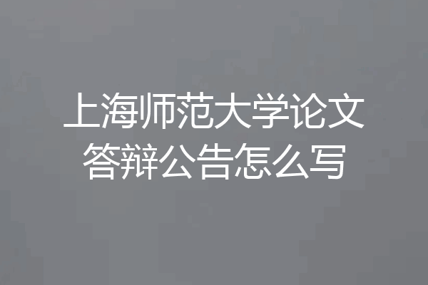 上海师范大学论文答辩公告怎么写