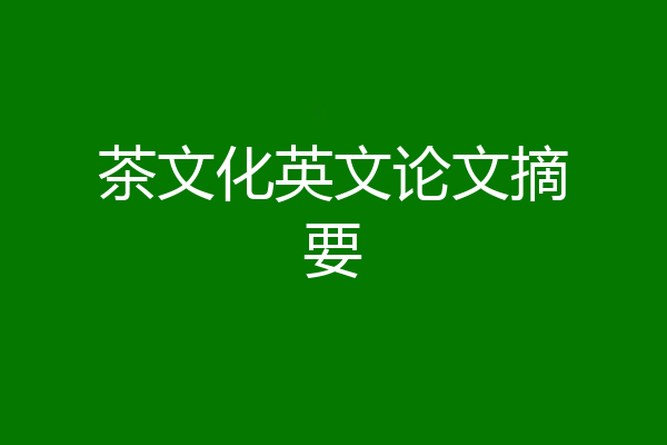 茶文化英文论文摘要