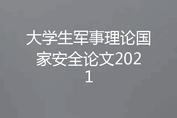 大学生军事理论国家安全论文2021