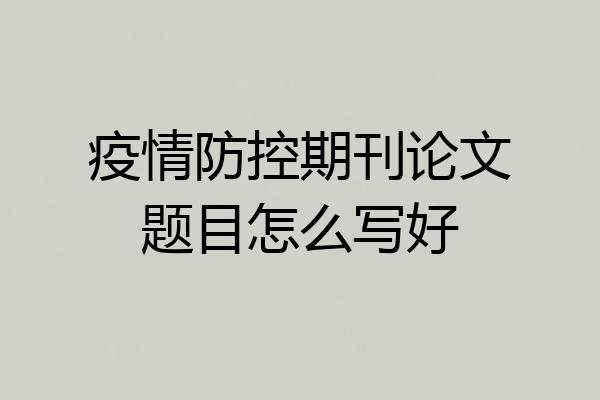 疫情防控期刊论文题目怎么写好