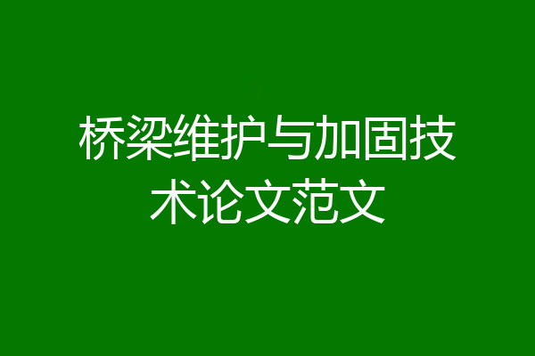 桥梁维护与加固技术论文范文
