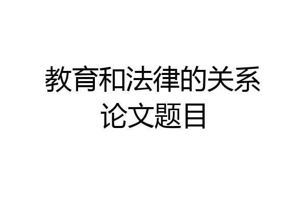 教育和法律的关系论文题目