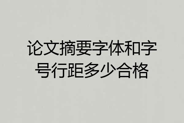 论文摘要字体和字号行距多少合格