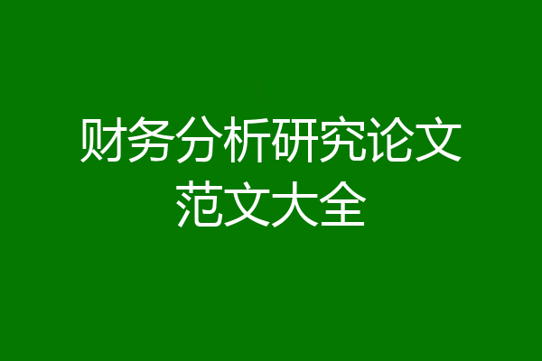 财务分析研究论文范文大全
