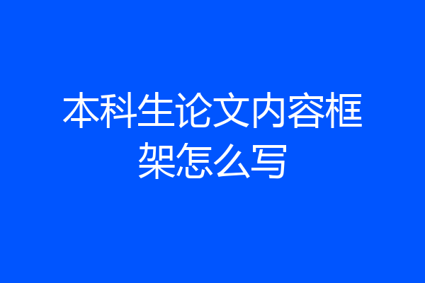 本科生论文内容框架怎么写