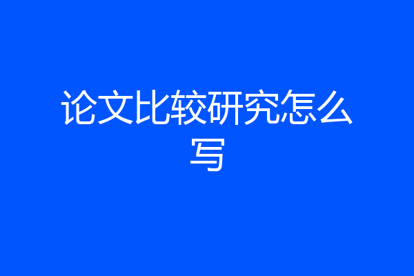 论文比较研究怎么写
