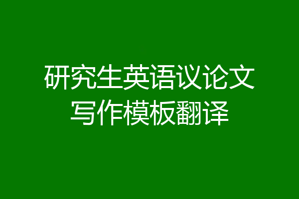 研究生英语议论文写作模板翻译