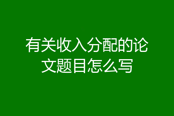 有关收入分配的论文题目怎么写