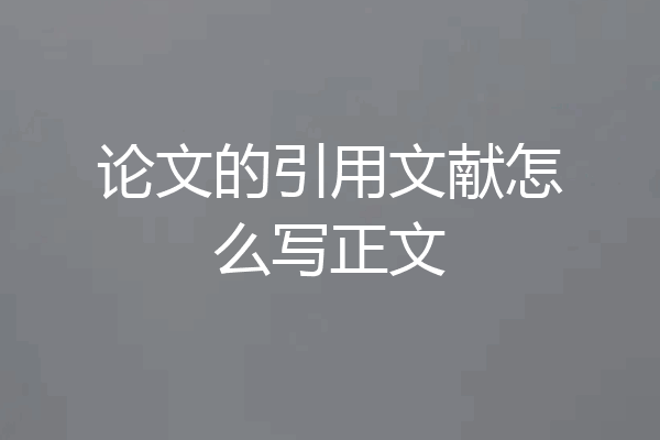论文的引用文献怎么写正文