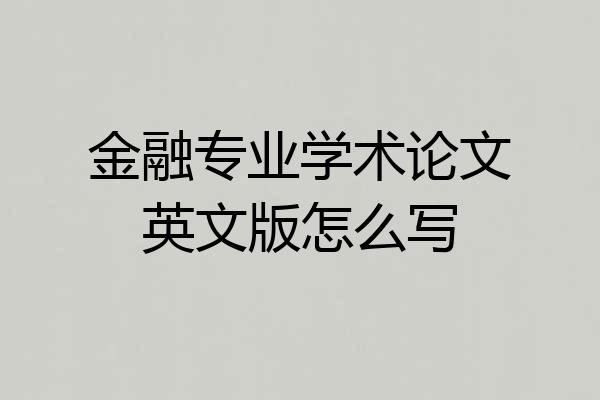 金融专业学术论文英文版怎么写
