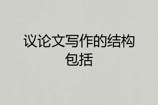 议论文写作的结构包括