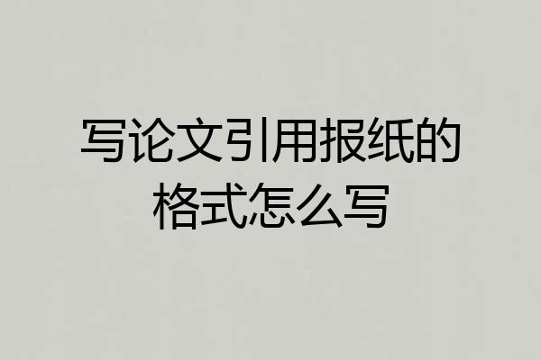 写论文引用报纸的格式怎么写