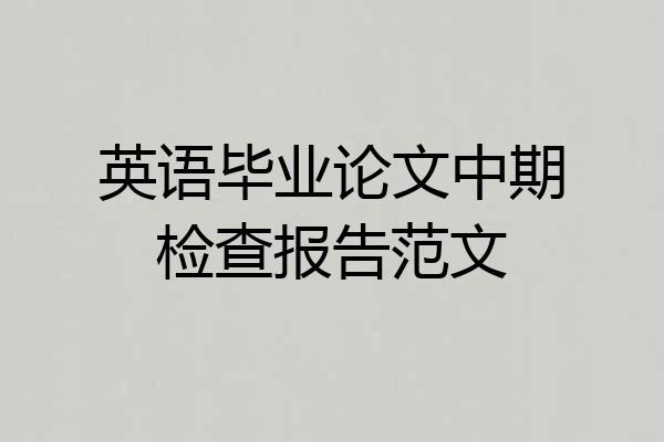 英语毕业论文中期检查报告范文