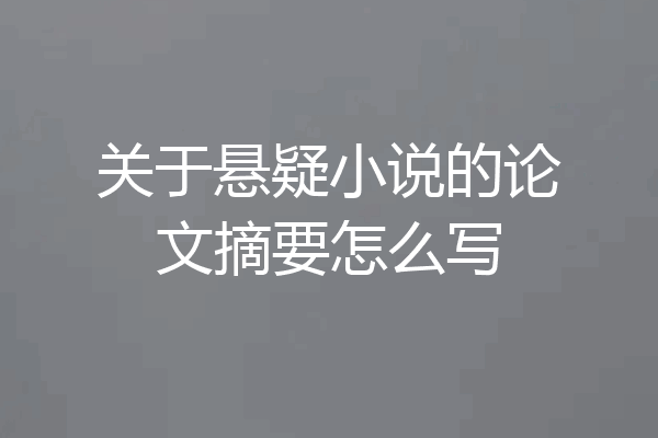 关于悬疑小说的论文摘要怎么写