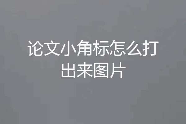 论文小角标怎么打出来图片