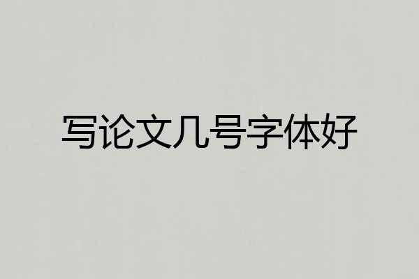 写论文几号字体好
