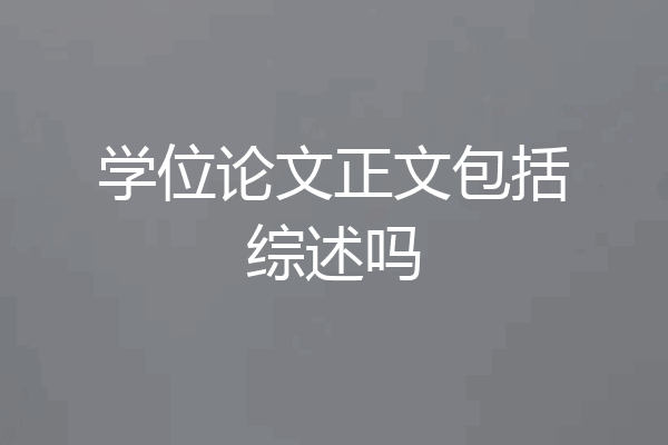 学位论文正文包括综述吗