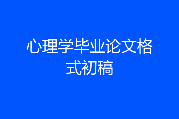 心理学毕业论文格式初稿