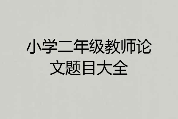 小学二年级教师论文题目大全