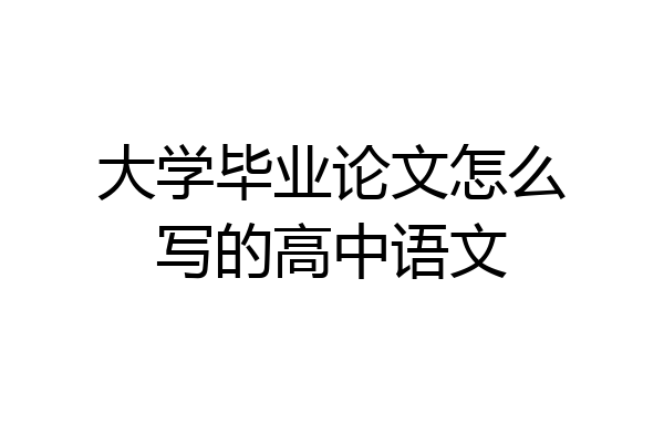 大学毕业论文怎么写的高中语文