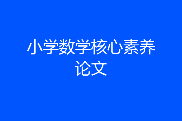 小学数学核心素养论文