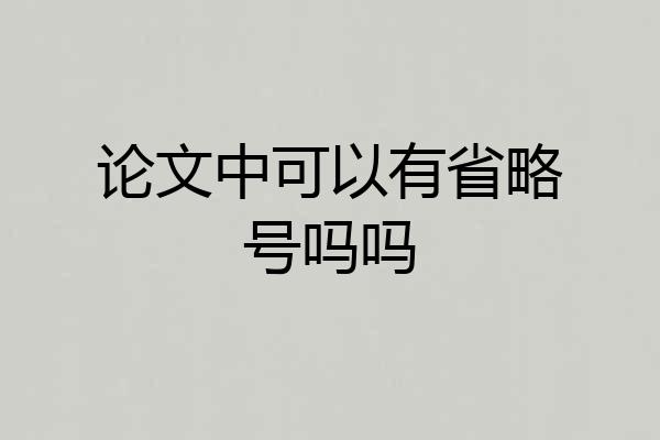论文中可以有省略号吗吗