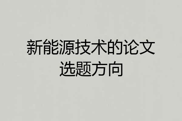 新能源技术的论文选题方向