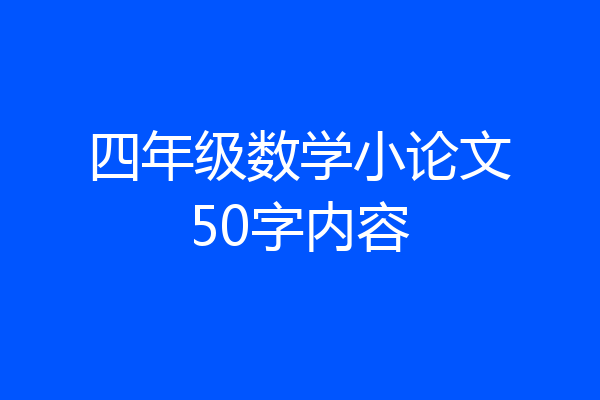 四年级数学小论文50字内容