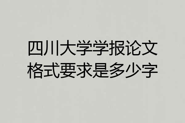 四川大学学报论文格式要求是多少字