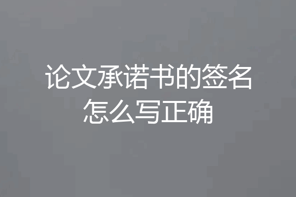 论文承诺书的签名怎么写正确