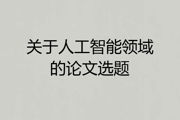 关于人工智能领域的论文选题