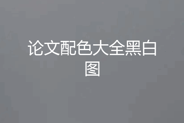 论文配色大全黑白图