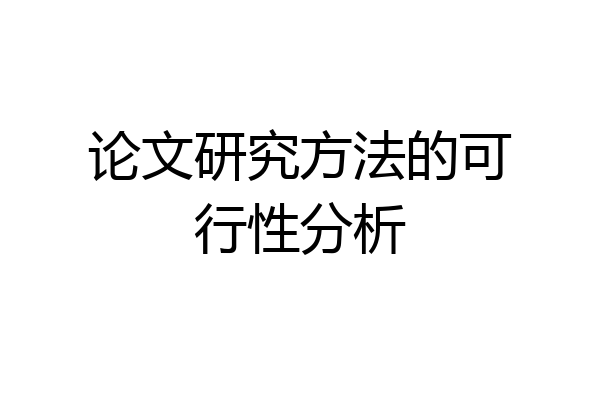 论文研究方法的可行性分析