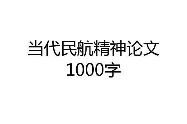 当代民航精神论文1000字