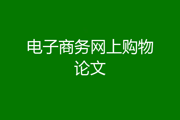 电子商务网上购物论文