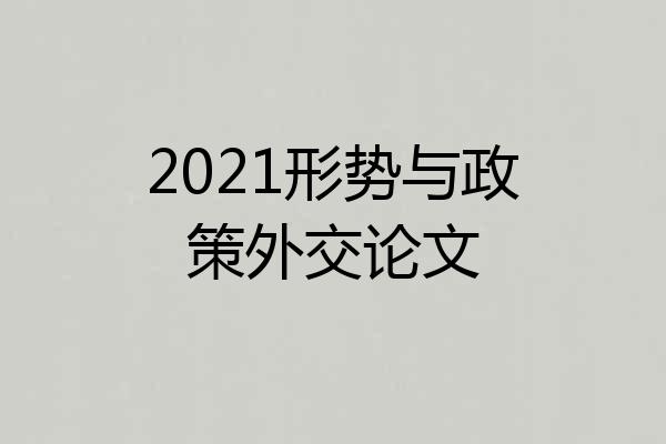 2021形势与政策外交论文