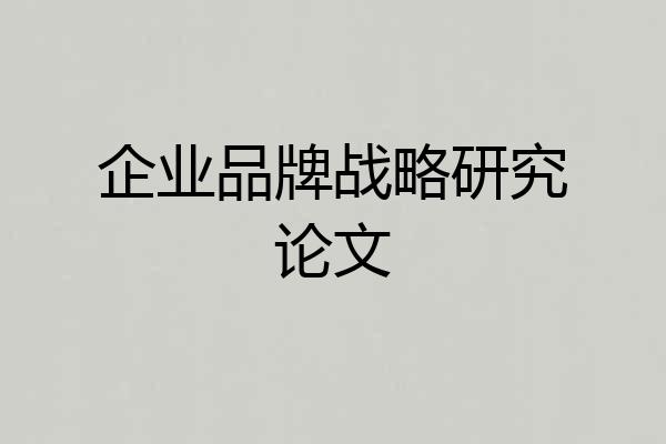 企业品牌战略研究论文