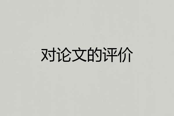 对论文的评价