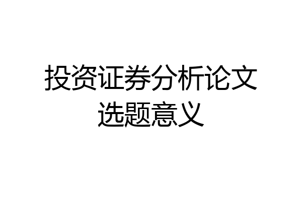 投资证券分析论文选题意义